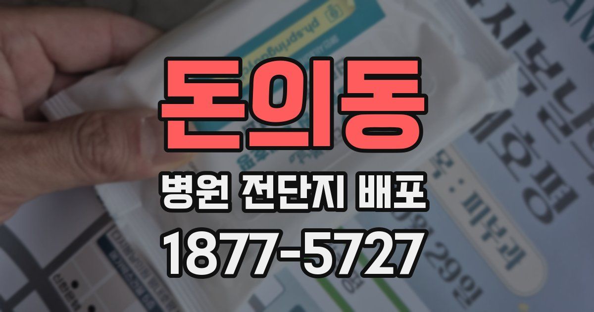 돈의동 병원 전단지 배포