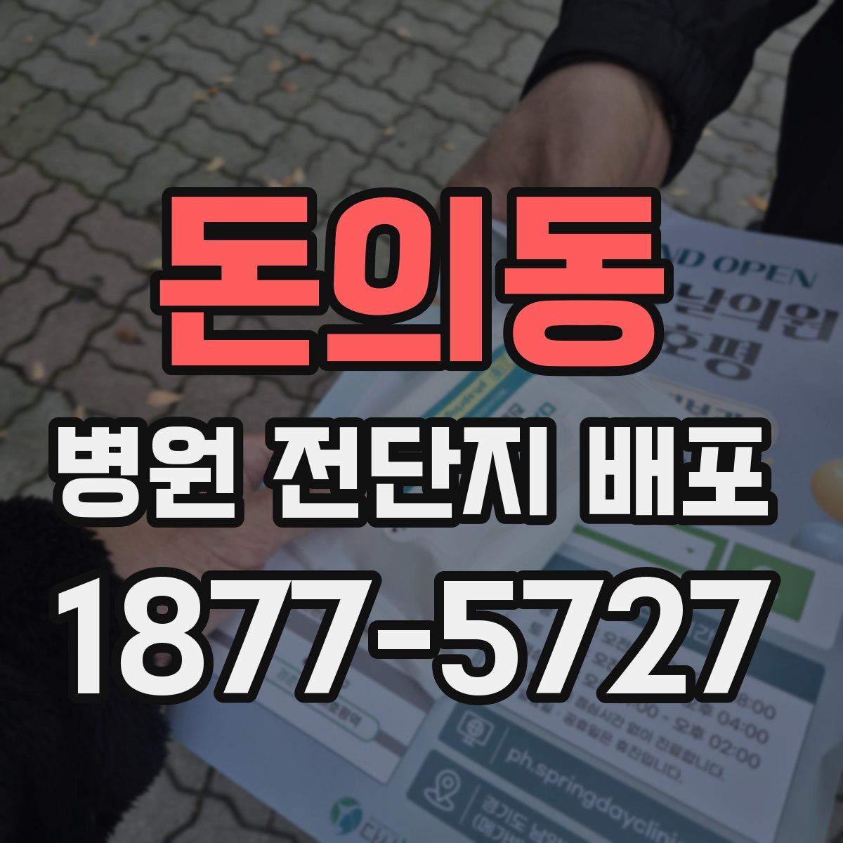 돈의동 병원 전단지 배포