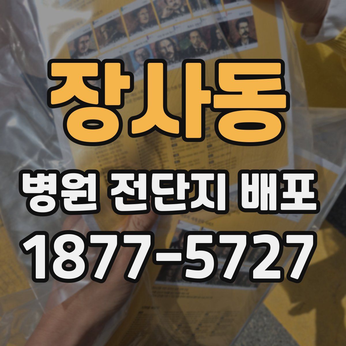 장사동 병원 전단지 배포