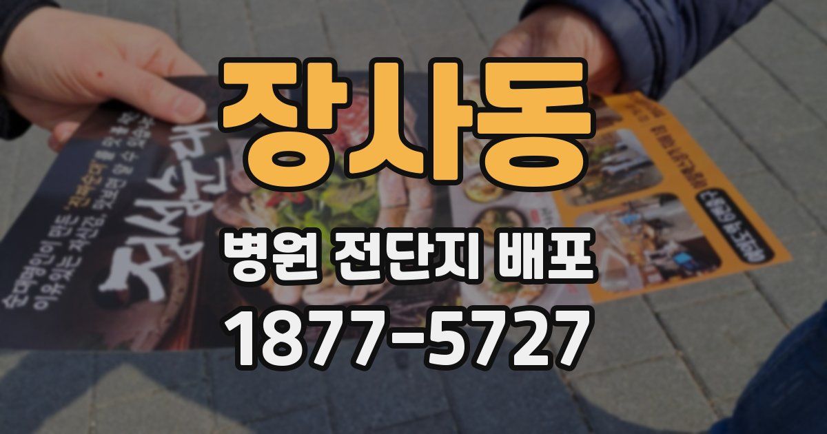 장사동 병원 전단지 배포