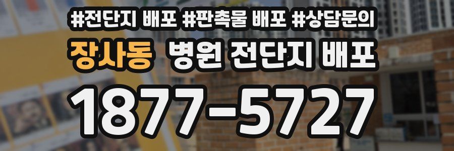 장사동 병원 전단지 배포
