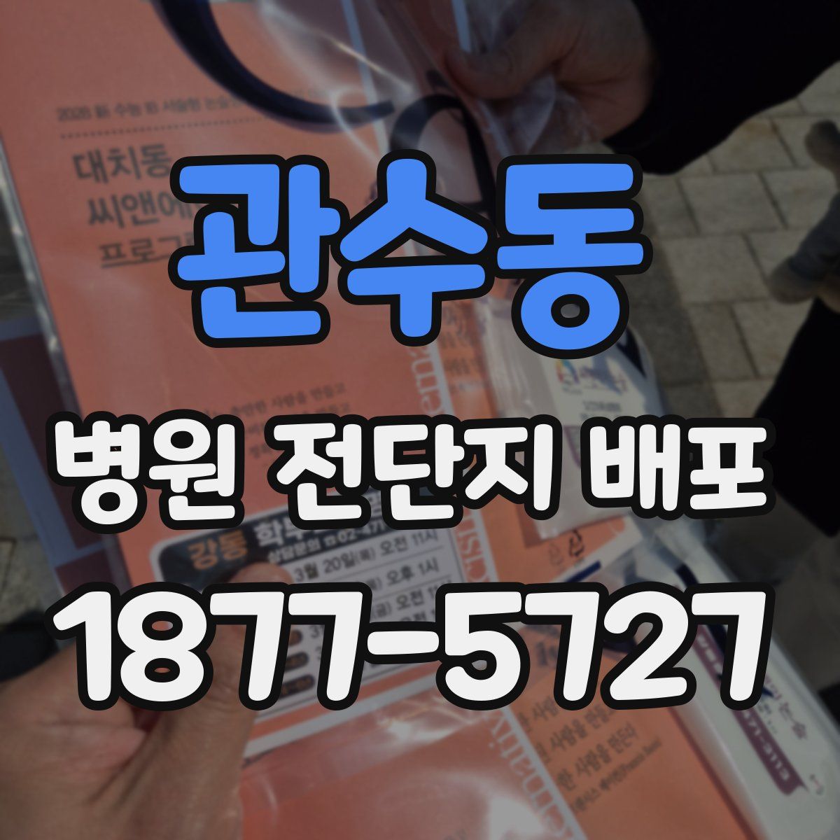 관수동 병원 전단지 배포