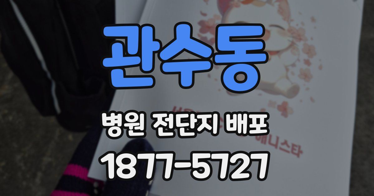관수동 병원 전단지 배포
