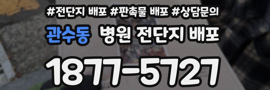 관수동 병원 전단지 배포