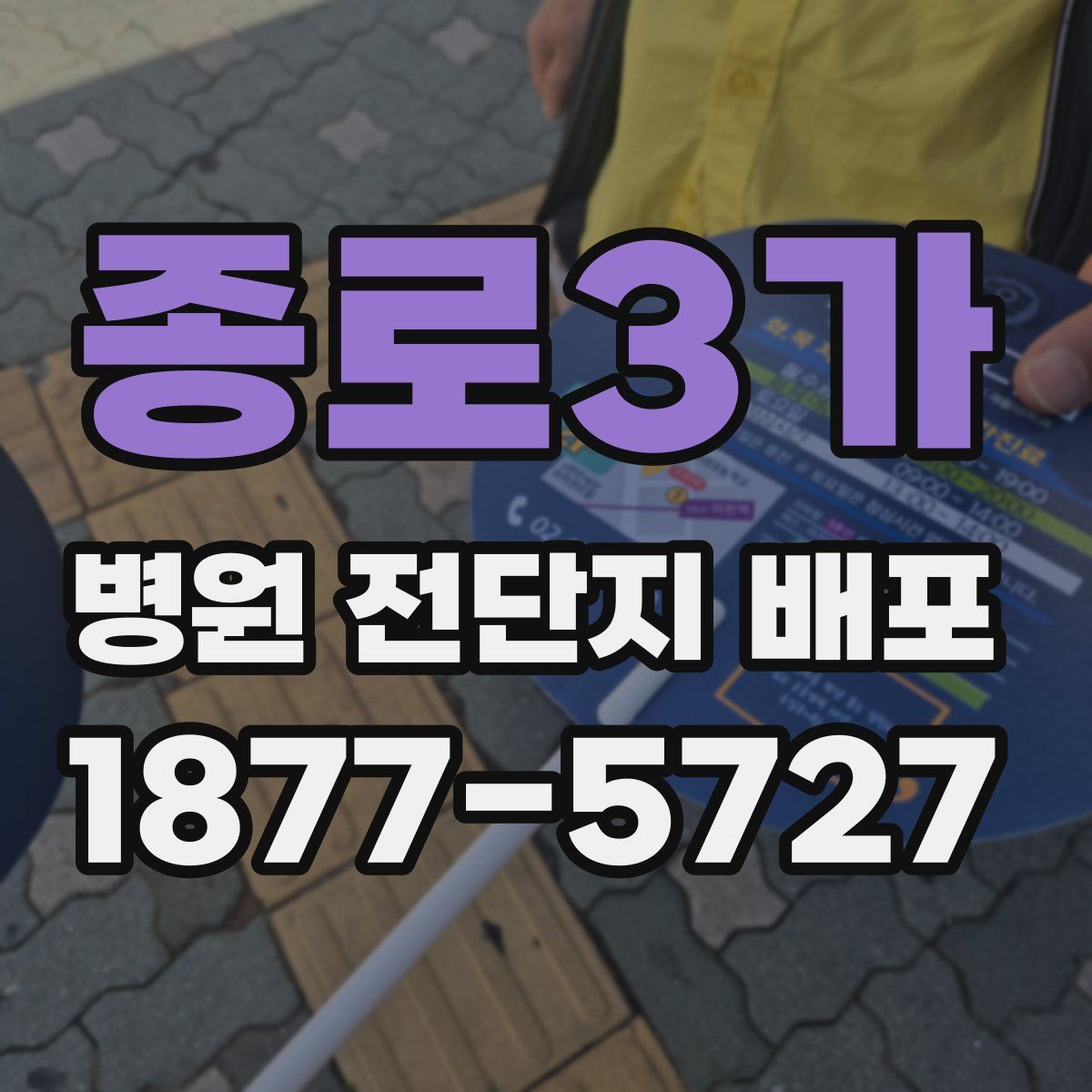 종로3가 병원 전단지 배포