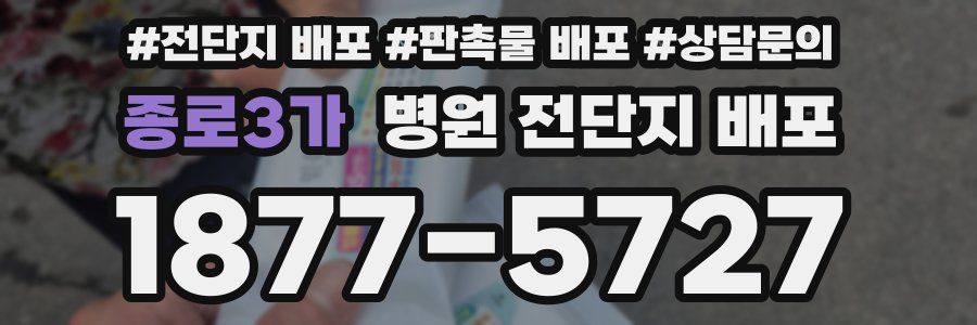 종로3가 병원 전단지 배포