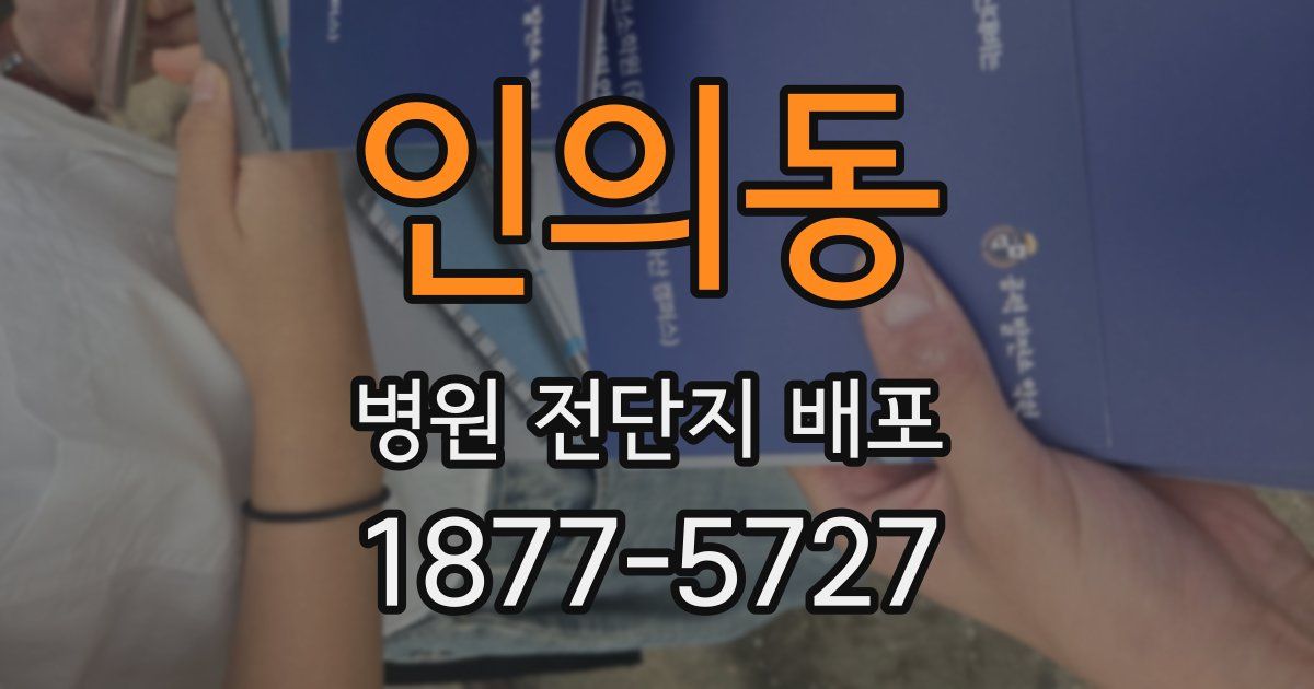 인의동 병원 전단지 배포