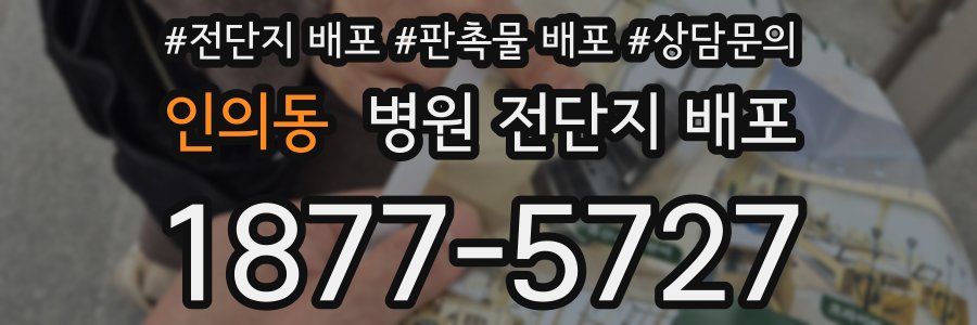 인의동 병원 전단지 배포