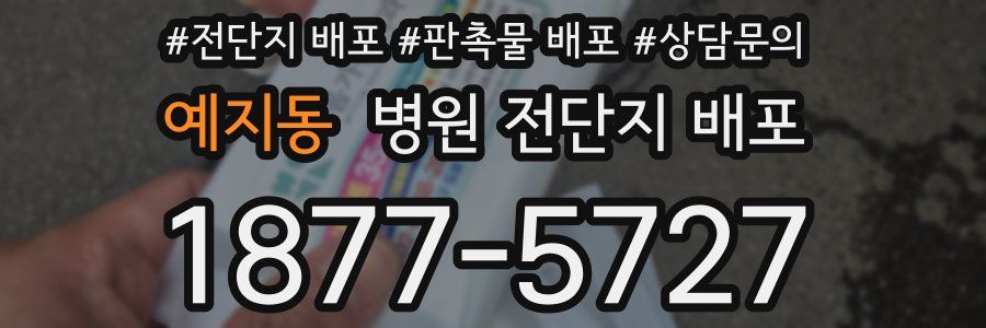 예지동 병원 전단지 배포
