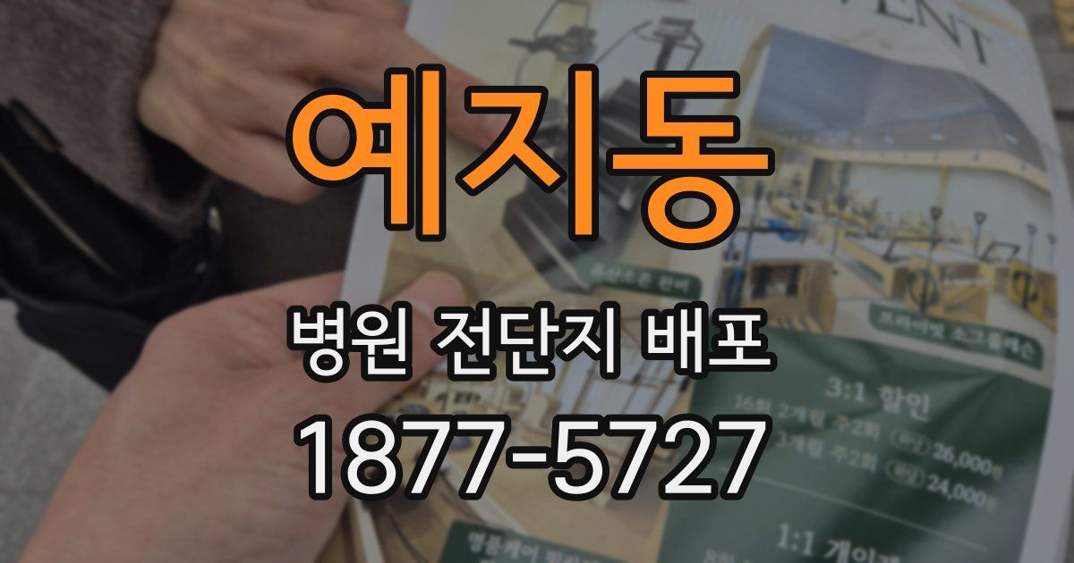 예지동 병원 전단지 배포