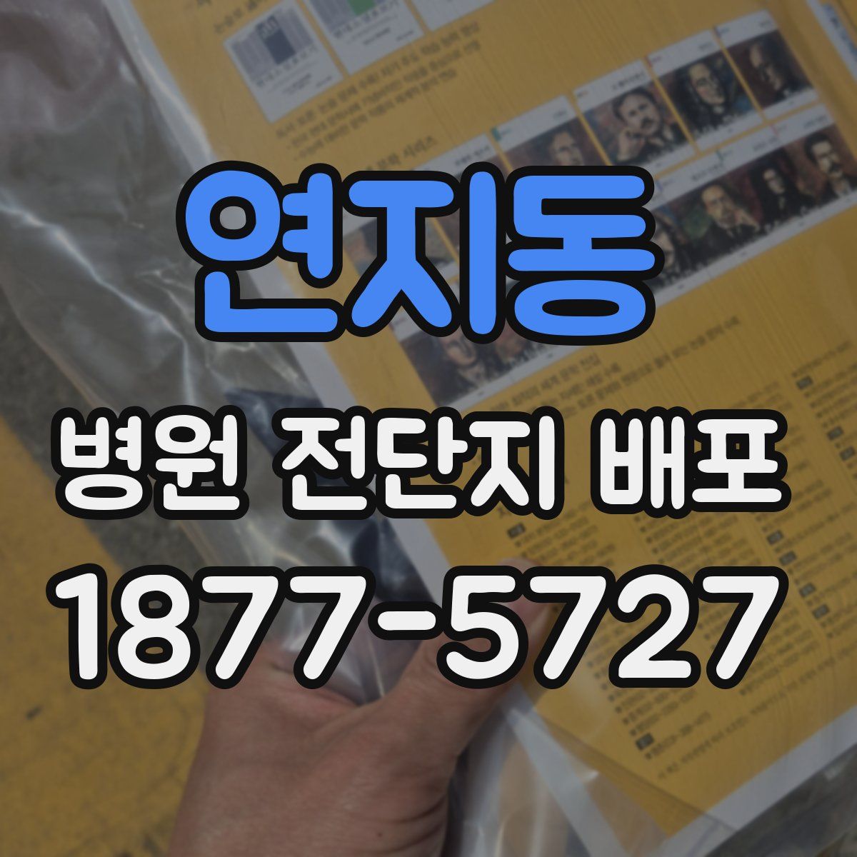 연지동 병원 전단지 배포