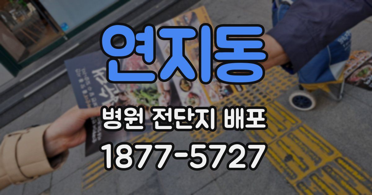 연지동 병원 전단지 배포