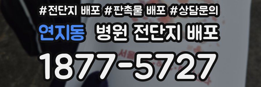연지동 병원 전단지 배포