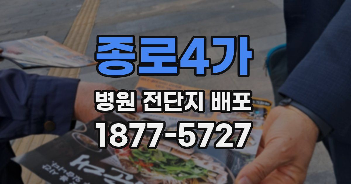 종로4가 병원 전단지 배포