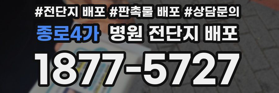 종로4가 병원 전단지 배포