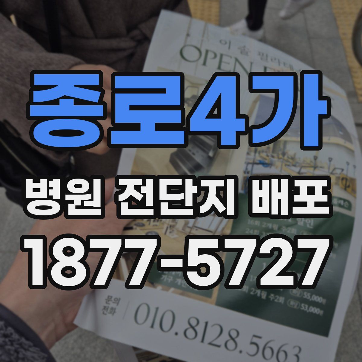 종로4가 병원 전단지 배포