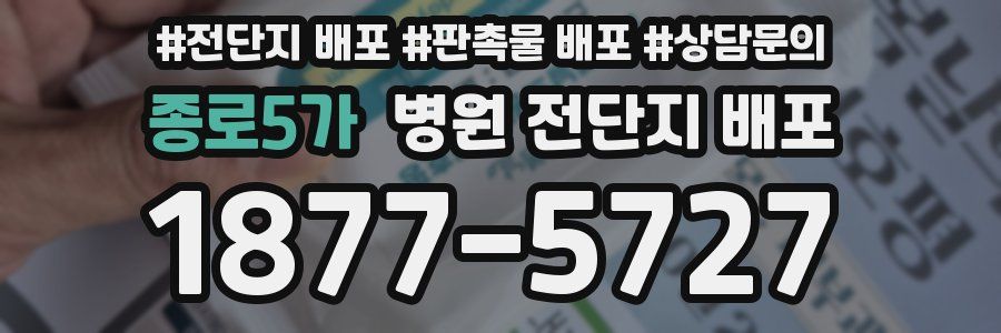 종로5가 병원 전단지 배포
