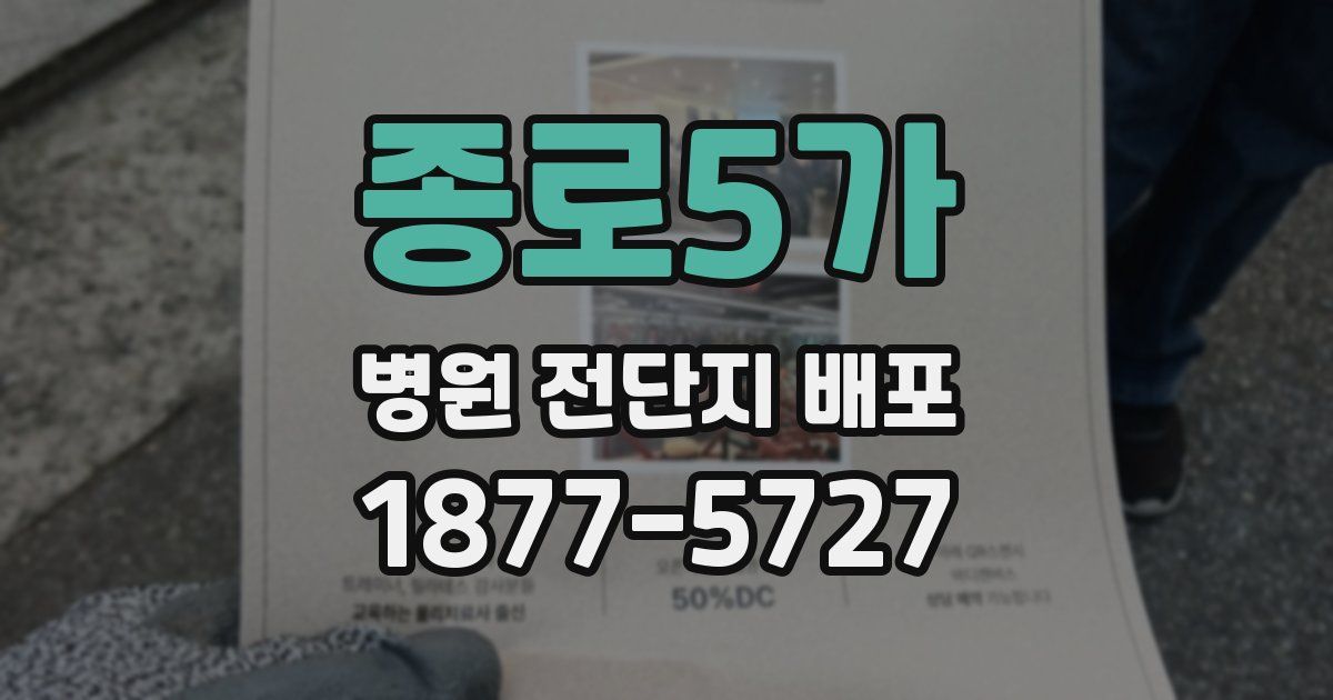 종로5가 병원 전단지 배포