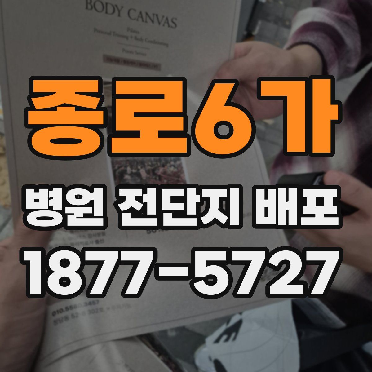 종로6가 병원 전단지 배포