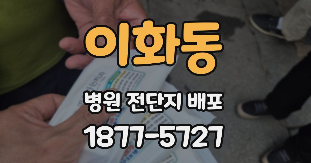 이화동 병원 전단지 배포