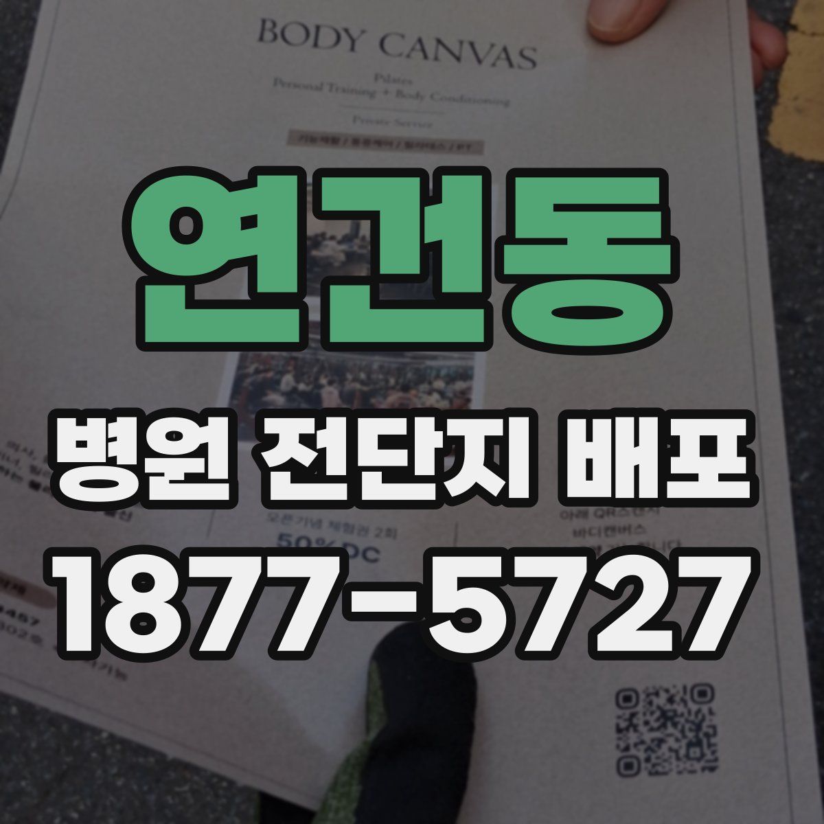 연건동 병원 전단지 배포
