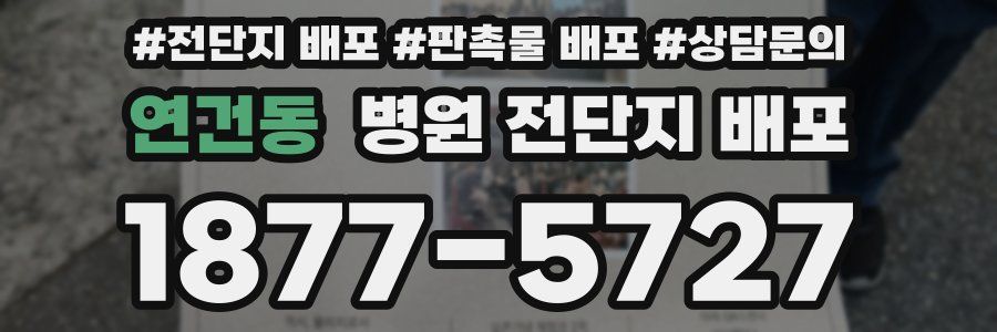 연건동 병원 전단지 배포