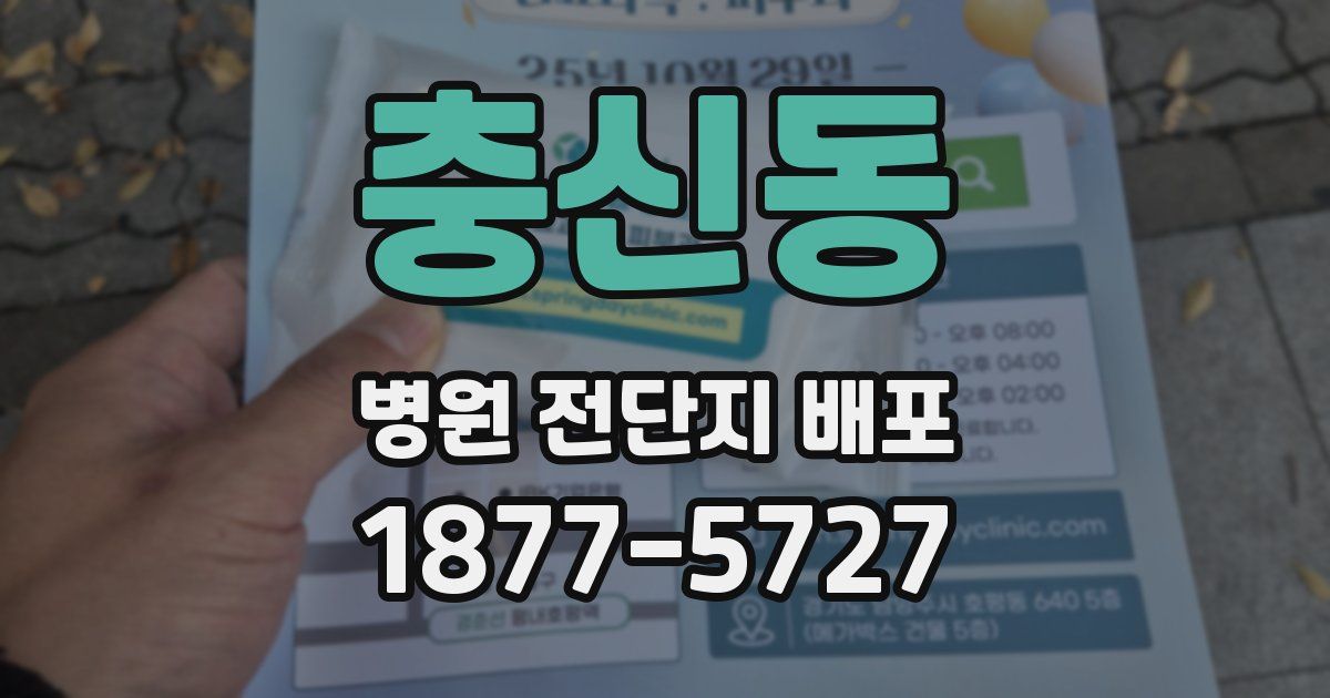 충신동 병원 전단지 배포