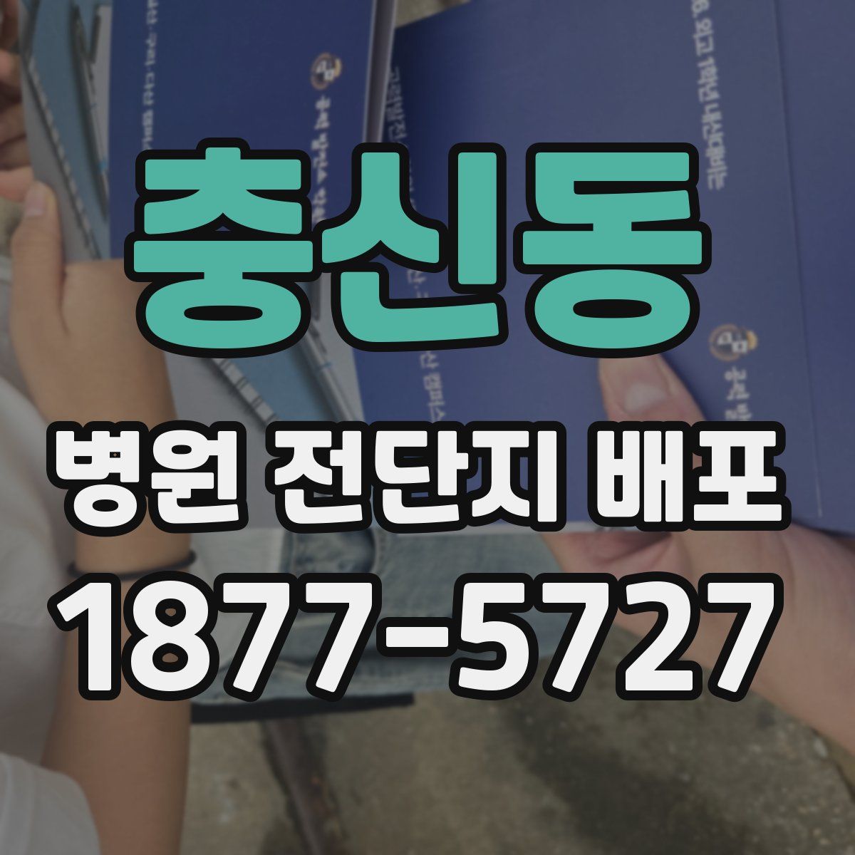 충신동 병원 전단지 배포