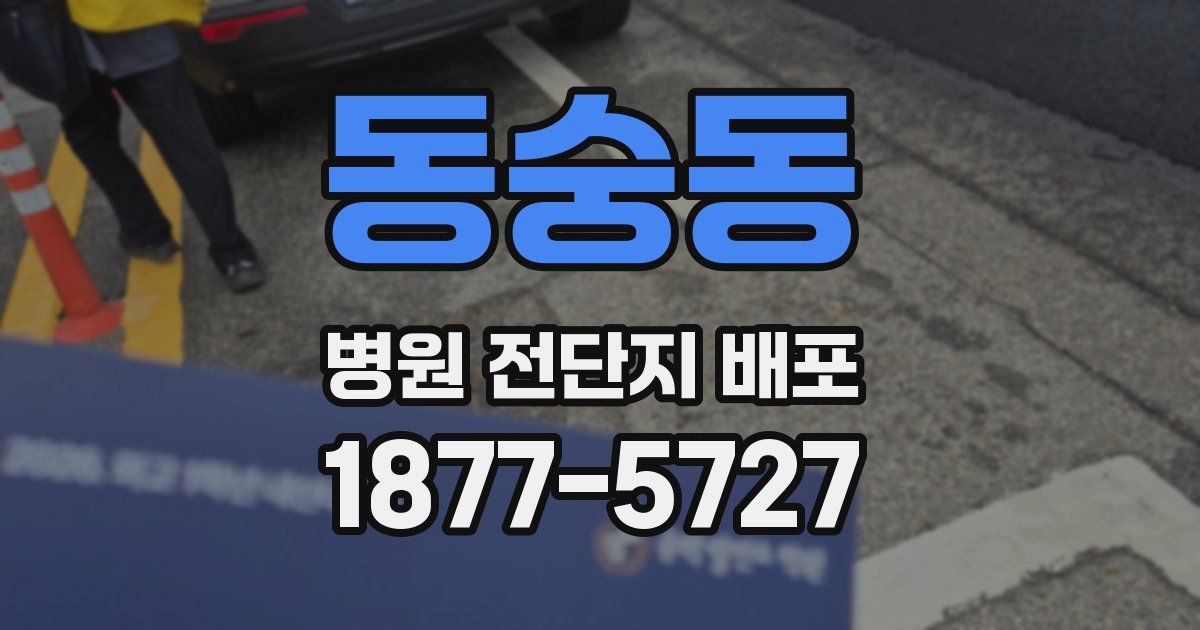 동숭동 병원 전단지 배포