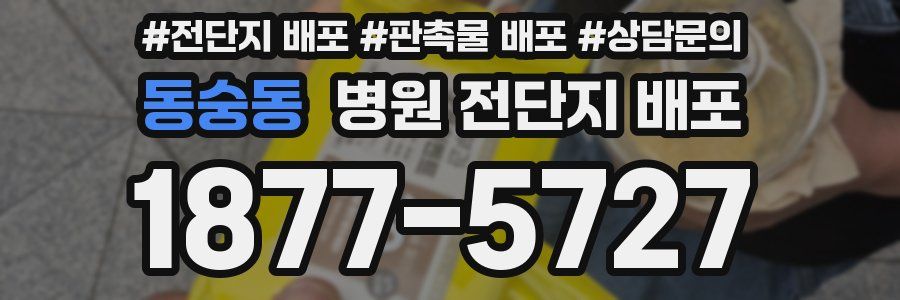 동숭동 병원 전단지 배포
