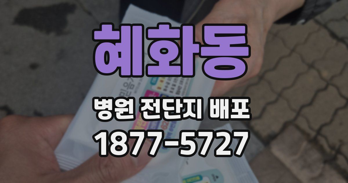 혜화동 병원 전단지 배포