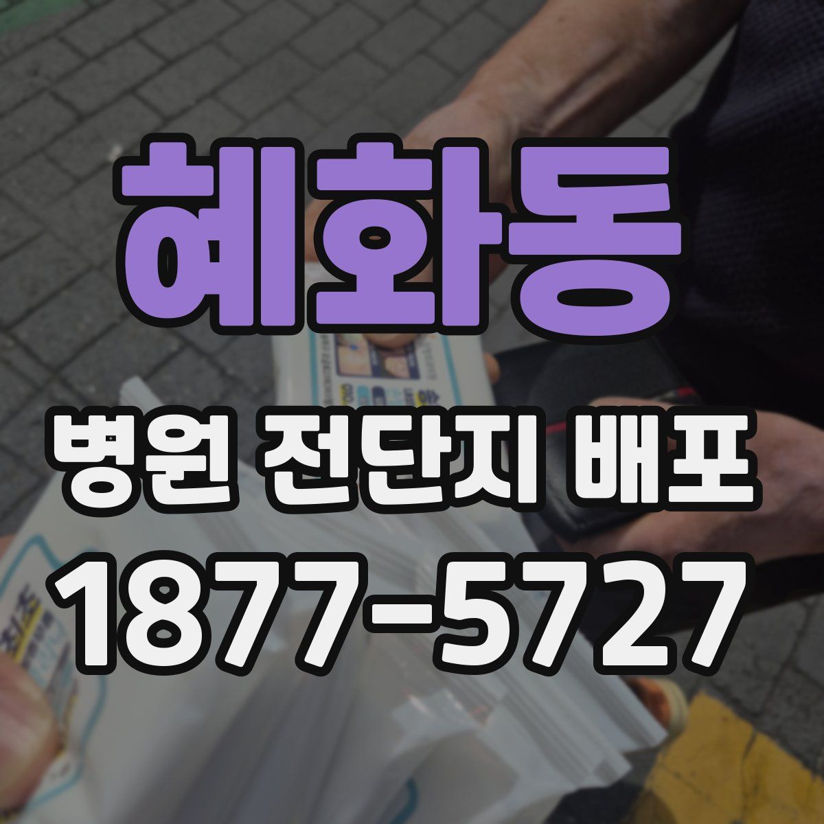 혜화동 병원 전단지 배포