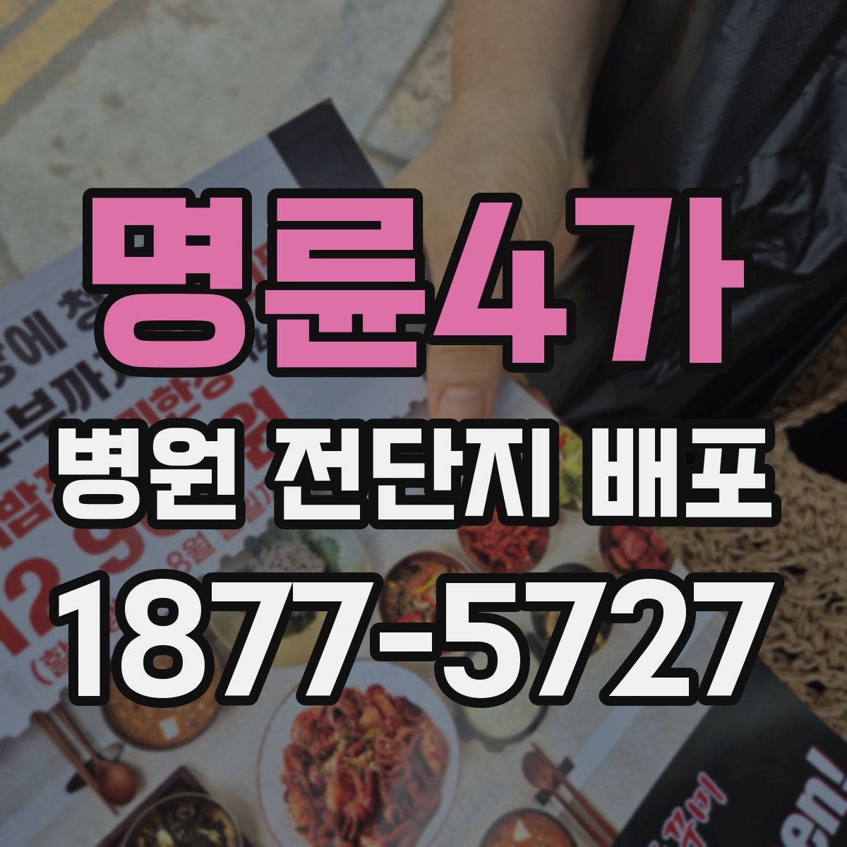 명륜4가 병원 전단지 배포