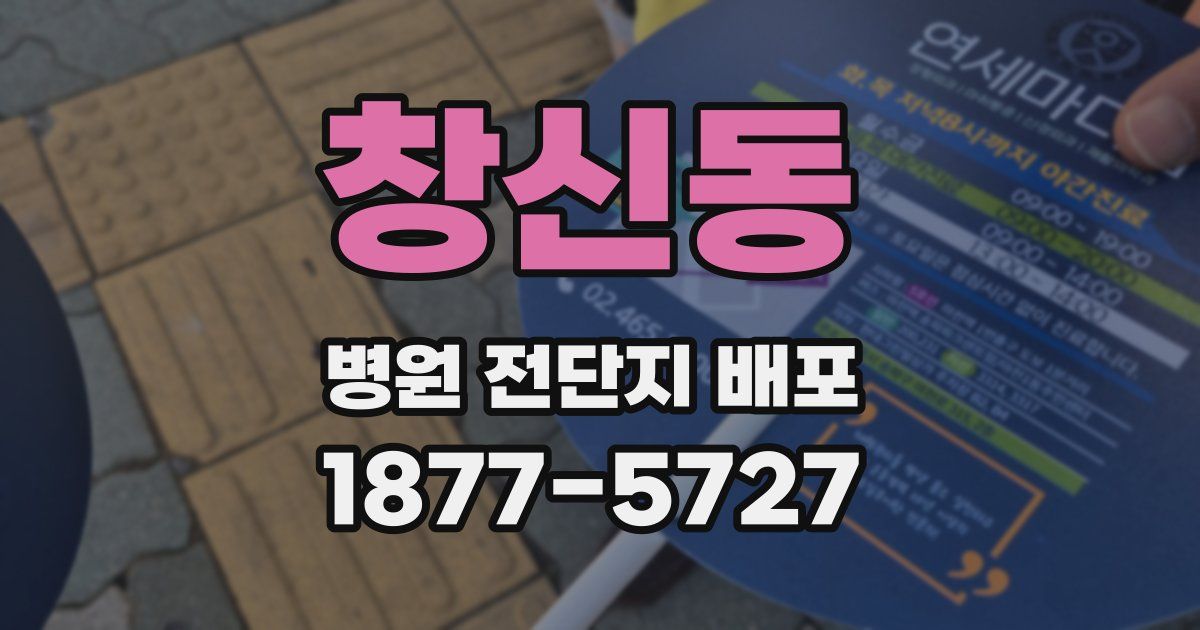 창신동 병원 전단지 배포
