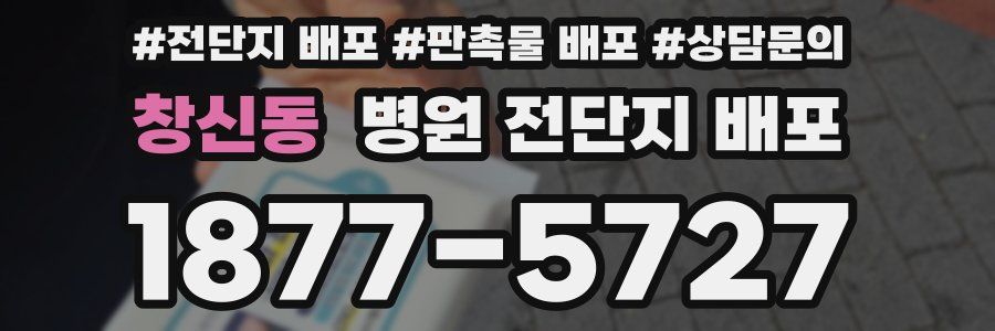 창신동 병원 전단지 배포