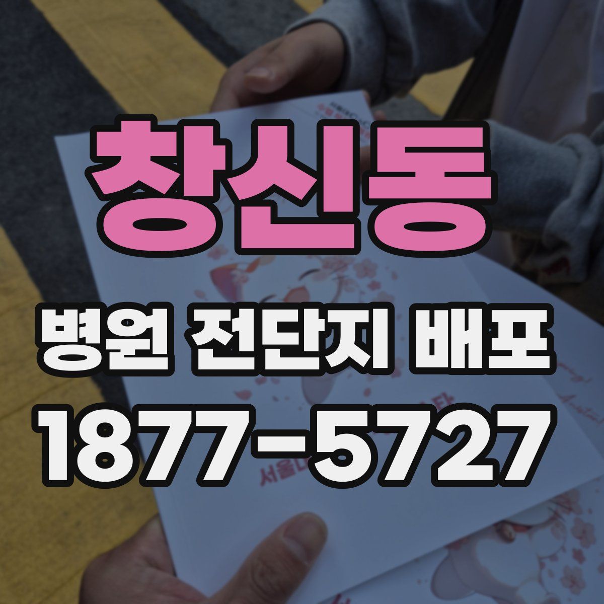 창신동 병원 전단지 배포