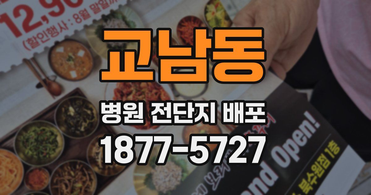교남동 병원 전단지 배포