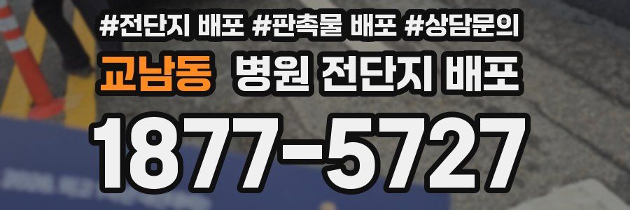 교남동 병원 전단지 배포