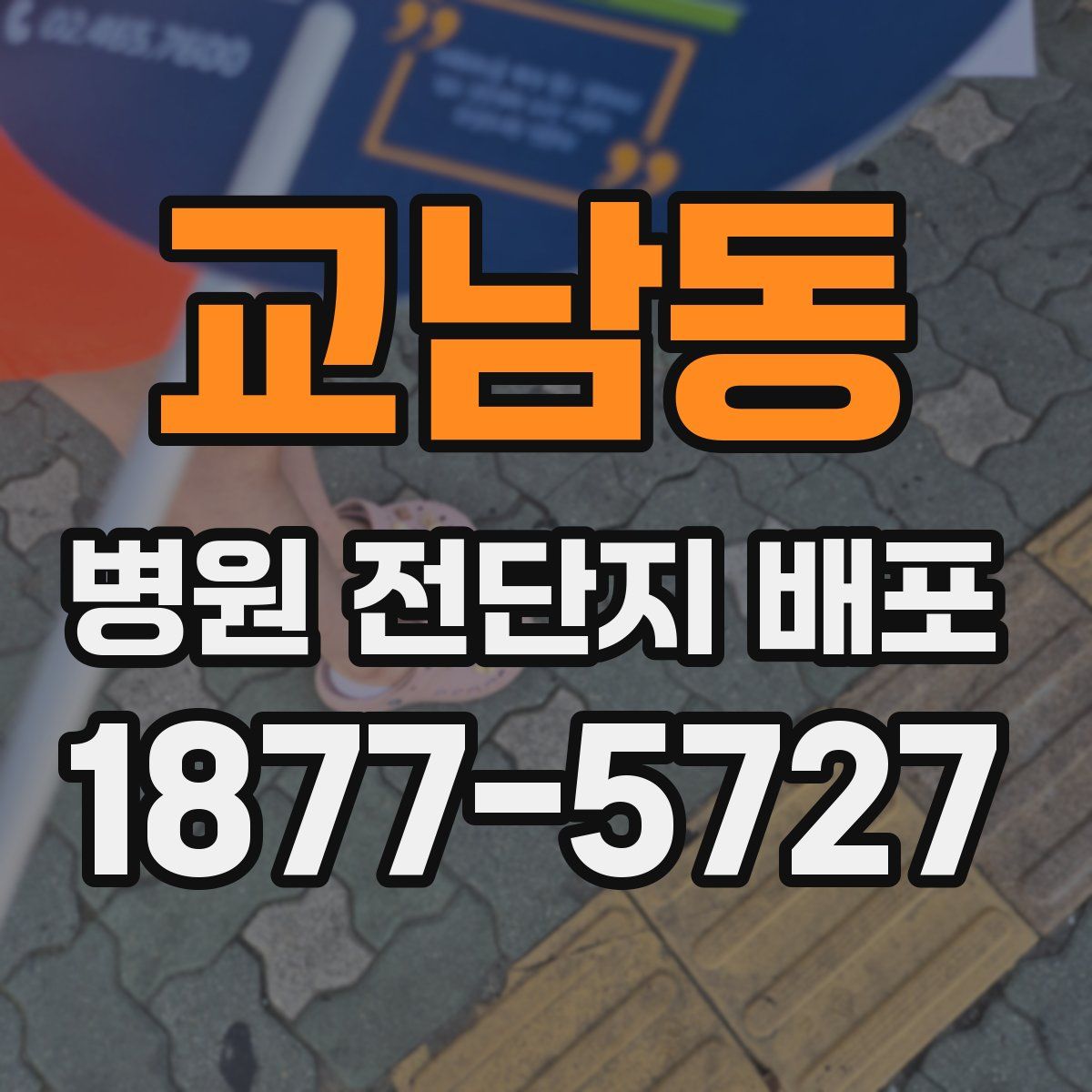 교남동 병원 전단지 배포