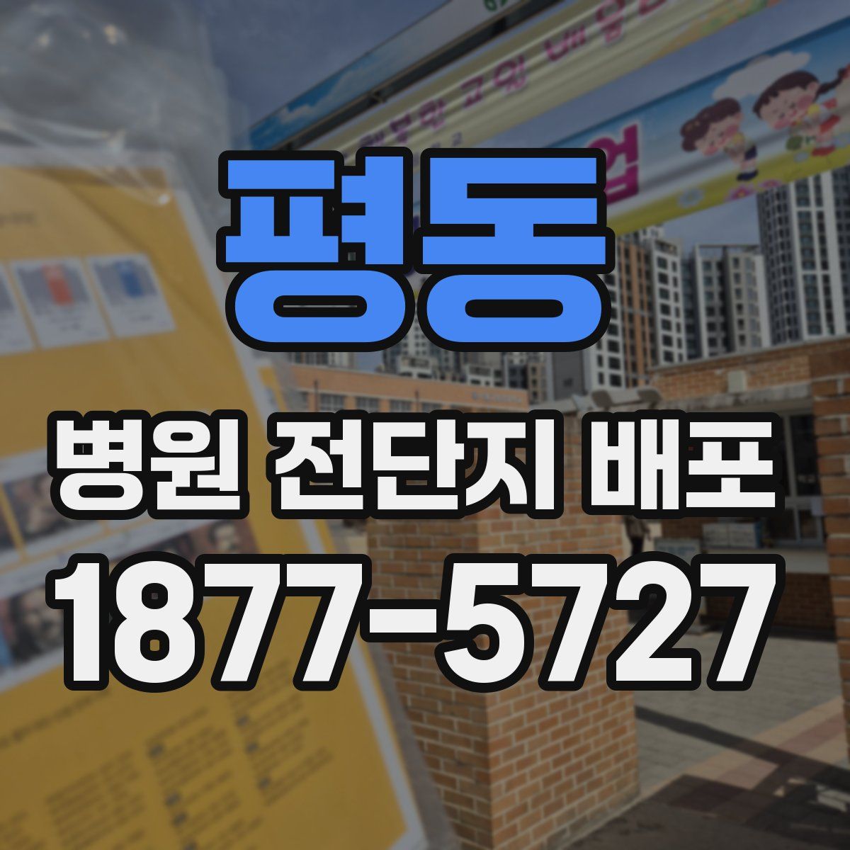 평동 병원 전단지 배포
