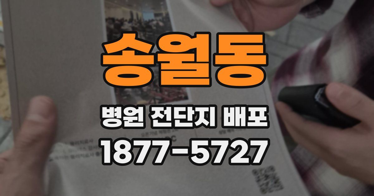 송월동 병원 전단지 배포