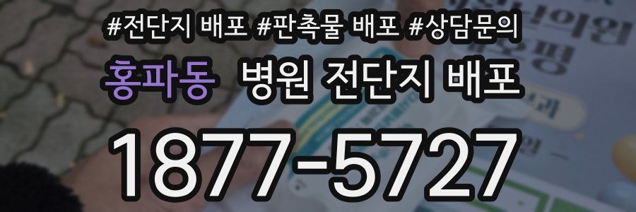 홍파동 병원 전단지 배포