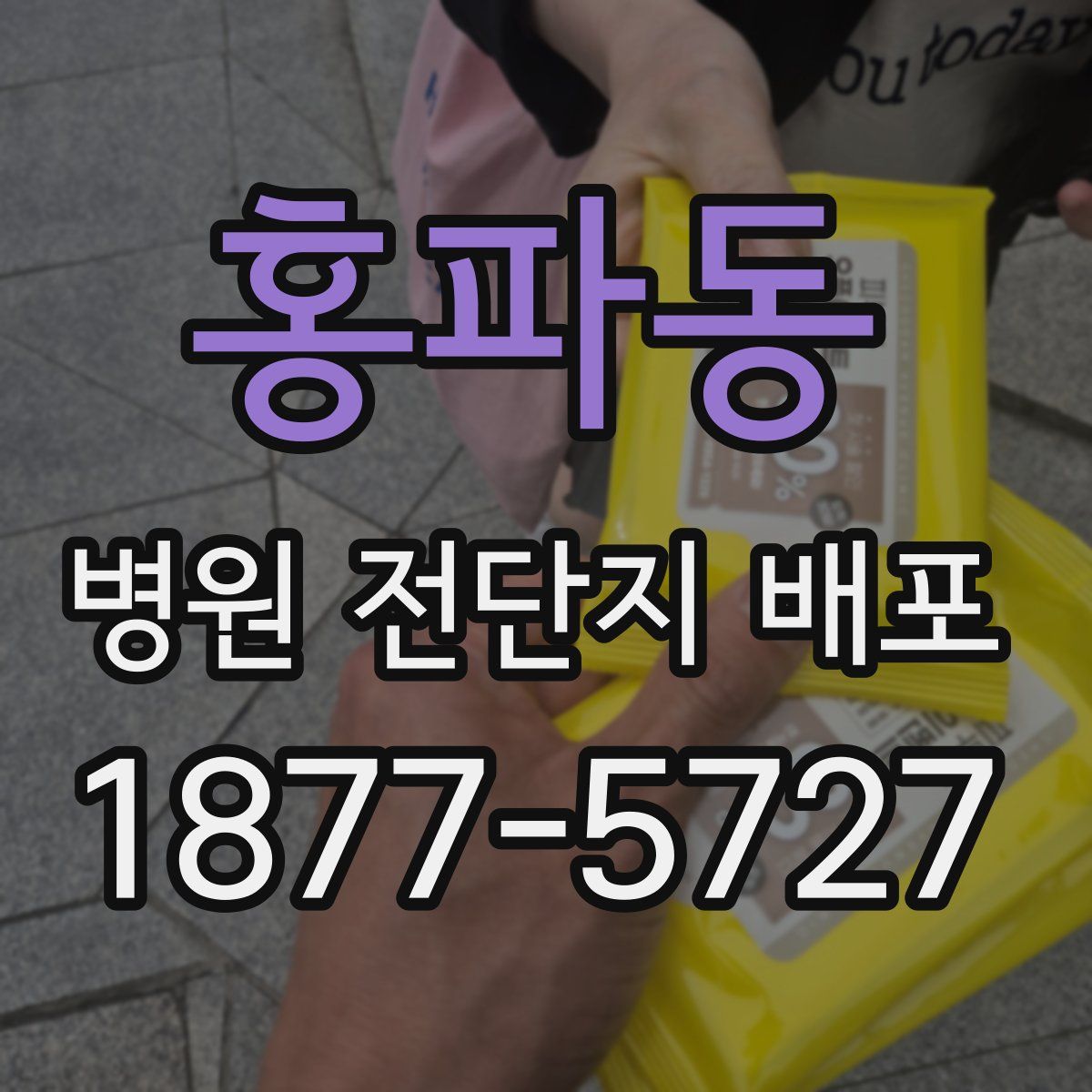 홍파동 병원 전단지 배포