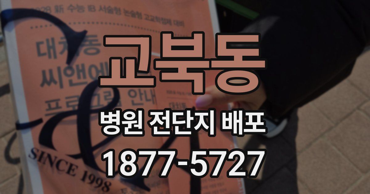 교북동 병원 전단지 배포