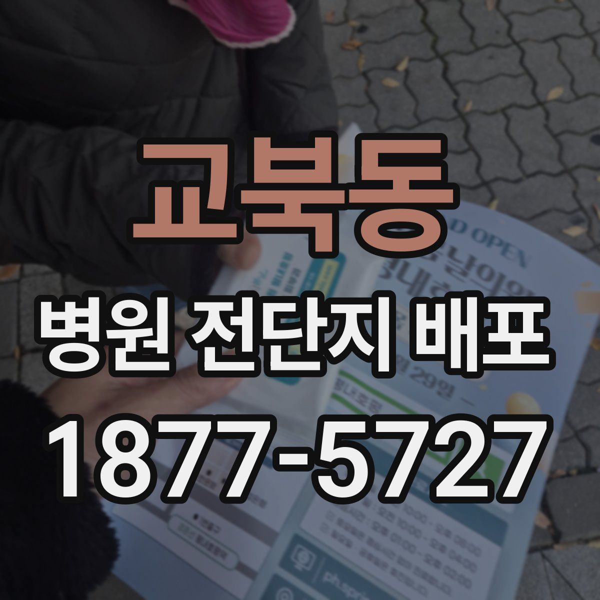 교북동 병원 전단지 배포
