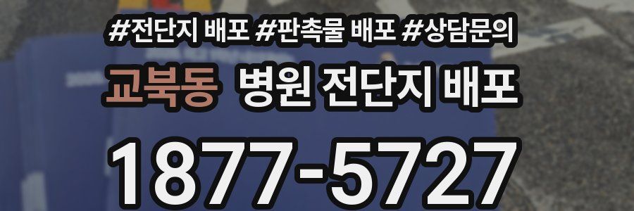 교북동 병원 전단지 배포