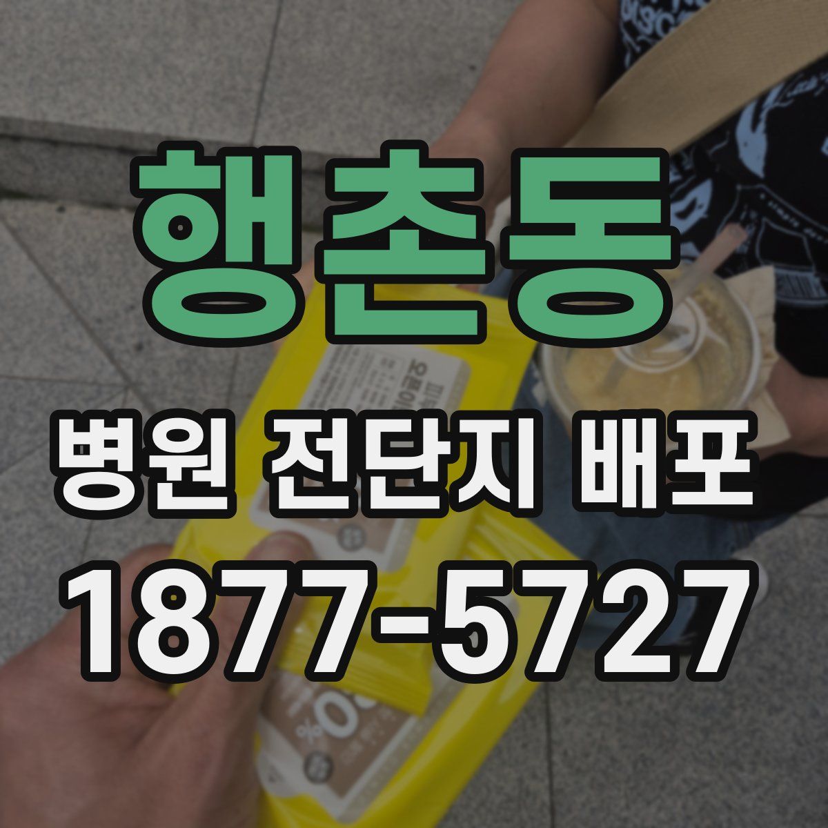 행촌동 병원 전단지 배포