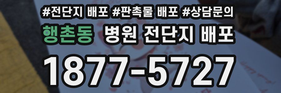 행촌동 병원 전단지 배포