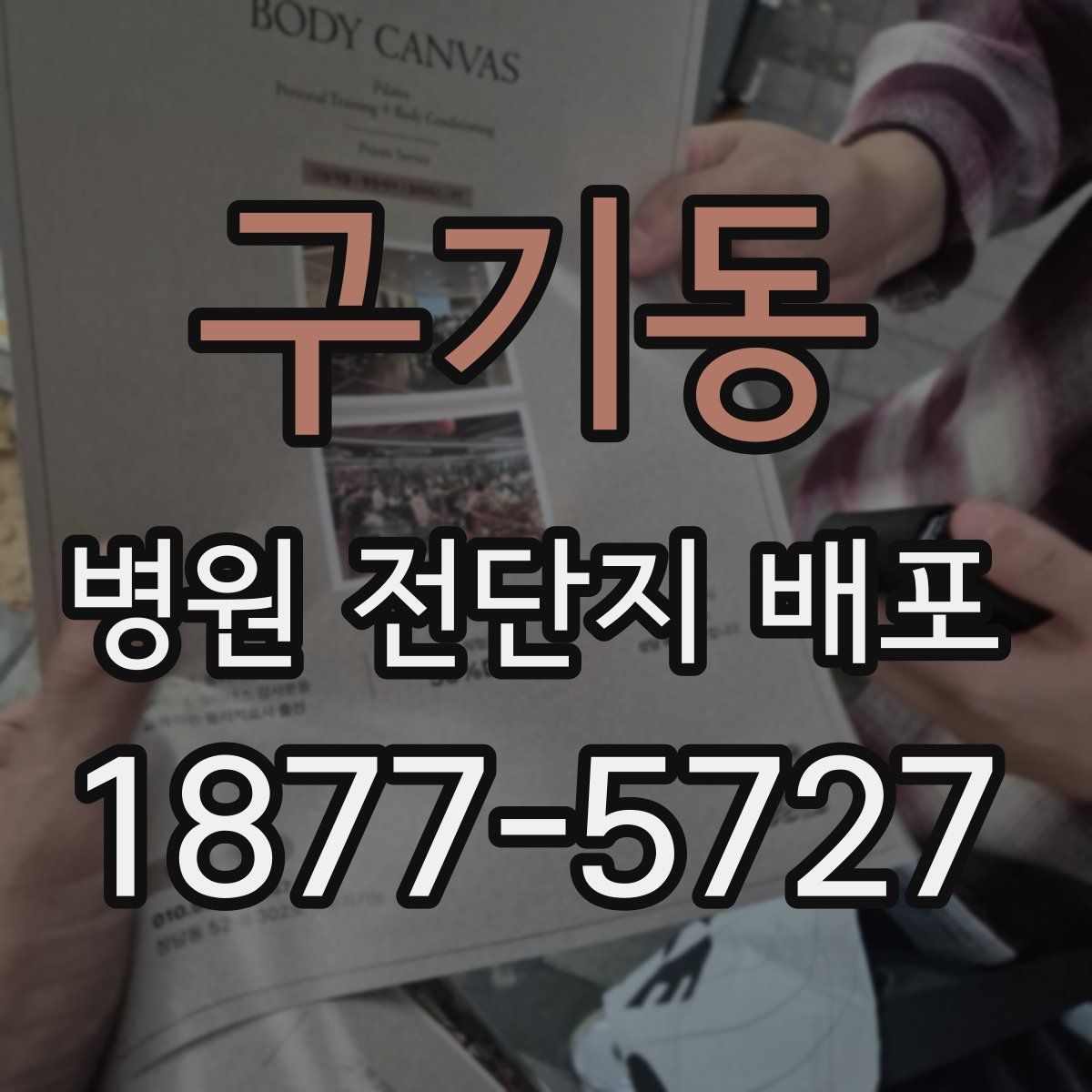 구기동 병원 전단지 배포