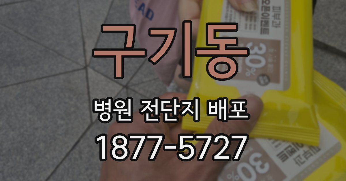 구기동 병원 전단지 배포